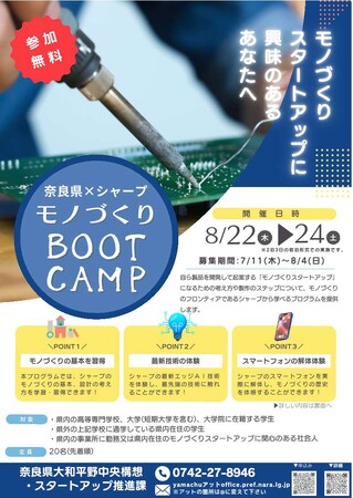 モノづくりブートキャンプ参加者募集！