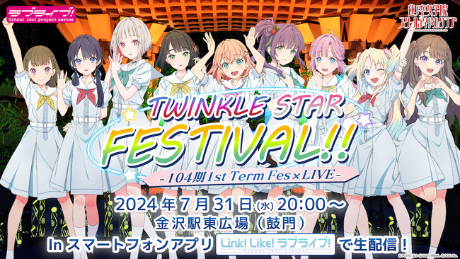 蓮ノ空女学院スクールアイドルクラブ104期 1st Term Fes×LIVE ～TWINKLE STAR FESTIVAL!!～2024年7月31日（水）開催決定！