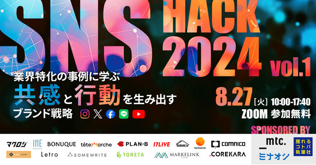 業界特化の事例に学ぶ「共感」と「行動を生み出すブランド戦略」とは？オンラインセミナー『SNS HACK 2024 vol.1』に17LIVEの登壇が決定！