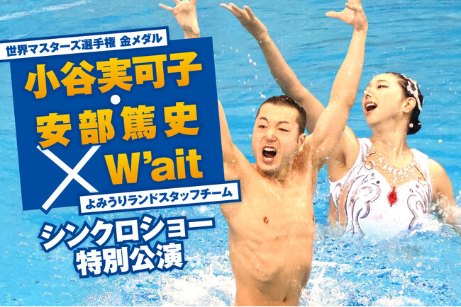 「W’ait」シンクロショー特別公演