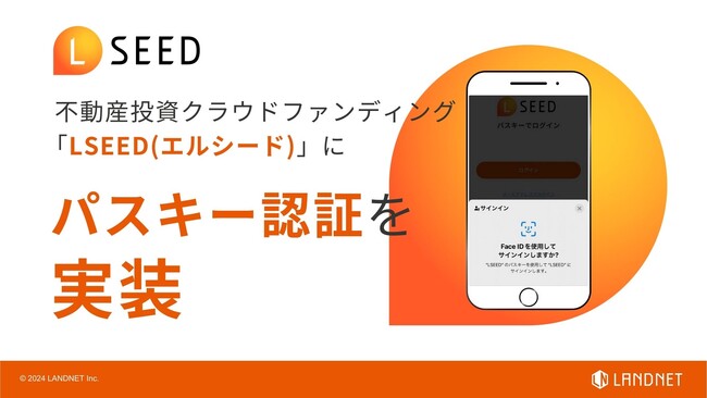 不動産クラウドファンディングLSEEDにパスキー認証機能を実装