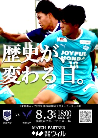日本一になる。大学サッカーを牽引する。世の中を元気にする。筑波大学蹴球部の本気の思いに応え、関東大学サッカー連盟主催試合で初のマッチパートナーを務めます。