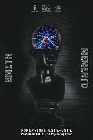 emeth × memento初のコラボレーションアイテム「PLASMA BRAIN LIGHT」を8月2日(金)発売。同日より両ブランド合同でのPOP UP STOREを中目黒DB&BARにて開催。
