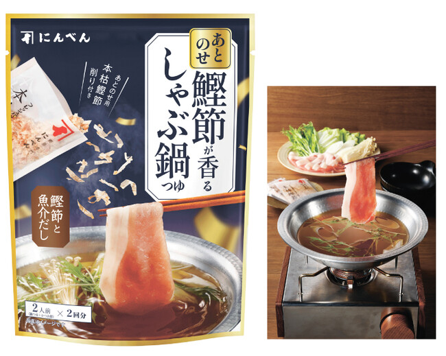 生活者との共創商品「あとのせ鰹節が香る鍋つゆシリーズ」より　かつお節で仕上げる「しゃぶ鍋つゆ」 9月1日新発売　あさり・魚介・トマトの既存3商品もリニューアル