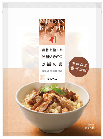 季節限定！秋の味覚をふんだんに楽しめる　素材を愉しむ 秋鮭ときのこご飯の素　9月1日新発売
