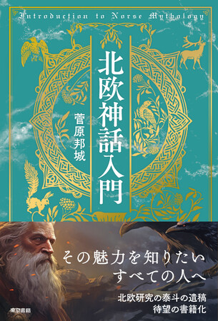 北欧神話の魅力を知りたいすべての人へ贈る入門書。北欧研究の泰斗が遺した遺稿　待望の書籍化！『北欧神話入門』7月29日発売。