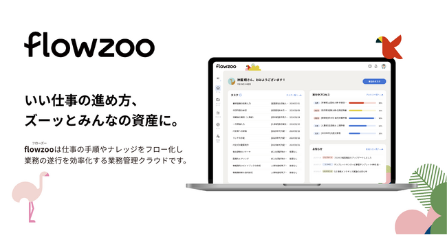 管理職の負担を減らし組織の生産性をあげる業務管理クラウド「flowzoo」の提供を開始