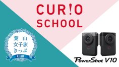 高校生が考えたプロモーションが実現
Canon PowerShot V10を無料でレンタルして「デジタル葉山女子旅きっぷ」を楽しもう！