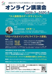成蹊大学アジア太平洋研究センター主催　オンライン講演会　①「少人数教育のデータサイエンス」②「グローバルエイジングとライフコース変容」