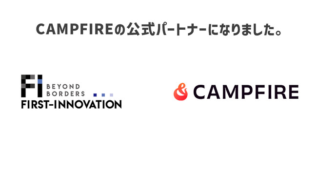 株式会社ファーストイノベーションはCAMPFIREキュレーションパートナー契約を締結