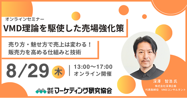 VMD理論を駆使した売場強化策 売り方と魅せ方で売上は変わる！ビジュアルマーチャンダイジングセミナー8月29日開催　株式会社マーケティング研究協会