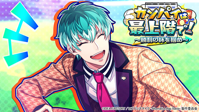 ゲームアプリ『ヒプノシスマイク -Alternative Rap Battle-』イベント「カンパイは最上階で！～勝利の杯を掴め～」本日開催！