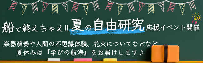 【新日本海フェリー】船で終えちゃえ！夏の自由研究応援イベント開催♪