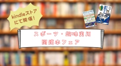 スポーツ関連本フェア開催中【kindleセール】7月19日～8月1日まで