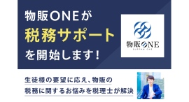 物販スクール『物販ONE』が税務サポートを開始