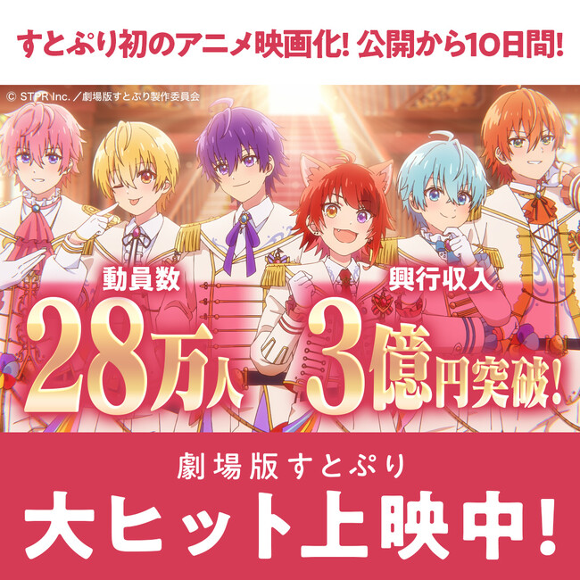 『劇場版すとぷり はじまりの物語～Strawberry School Festival!!!～』公開10日で観客動員数28万人、興行収入3億円突破!!