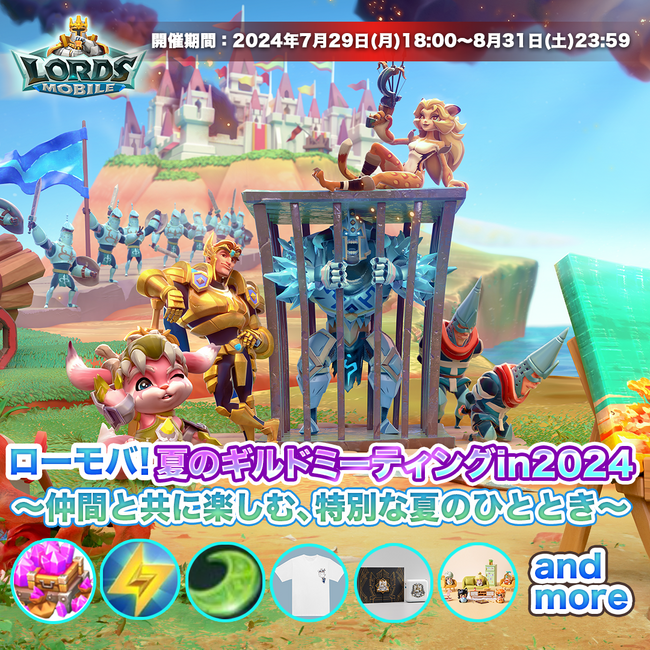 ロードモバイル、「夏のギルドミーティング in 2024」イベントを開催！ギルドメンバーとイベントに参加すると豪華プレゼントがもらえる！