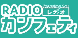 創刊20周年のシアター情報誌「カンフェティ」が配信するラジオ「Crossing Art～RADIOカンフェティ～」放送開始！　ゲストは企画演劇集団ボクラ団義 久保田唱・沖野晃司