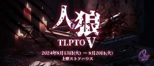 松崎史也総合演出　人狼 ザ・ライブプレイングシアター ルーキー公演『人狼TLPTO（オービット）Ⅴ』チケット販売中　アフタートーク開催決定