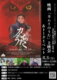 【北海道 東川町】映画『カムイのうた』8月3日（土）東川町にて凱旋上映とトークイベント開催決定