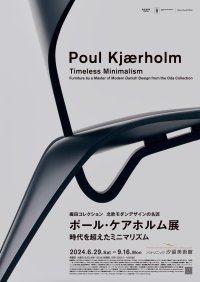 【北海道 東川町】パナソニック汐留美術館で開催中の「ポール・ケアホルム展 時代を超えたミニマリズム」に特別協力