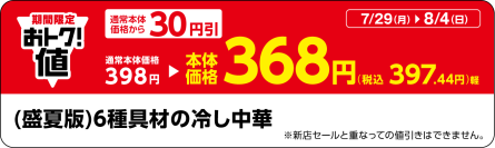 ミニストップでおトク値！期間限定セール実施　対象の冷し麺３品本体価格より３０円引き対象のおにぎり全品※・単品寿司全品※よりどり２個購入で本体価格から1セットにつき２０円引き７月２９日（月）～８月４日（日）実施