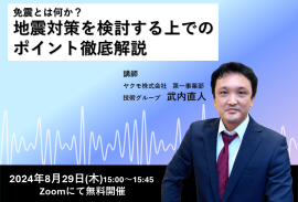 ウェビナー紹介「免震とは何か？地震対策を検討する上でのポイント徹底解説」