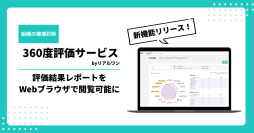 360度評価サービスをアップデート！Webブラウザ上で評価結果レポートを閲覧できる新機能を追加