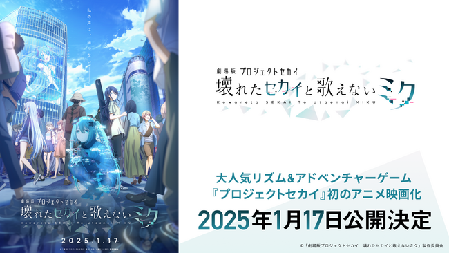 『劇場版プロジェクトセカイ』が2025年1月17日（金）公開決定！全世界ダウンロード数3,900万突破の大人気アプリゲームが、初のアニメ映画化！