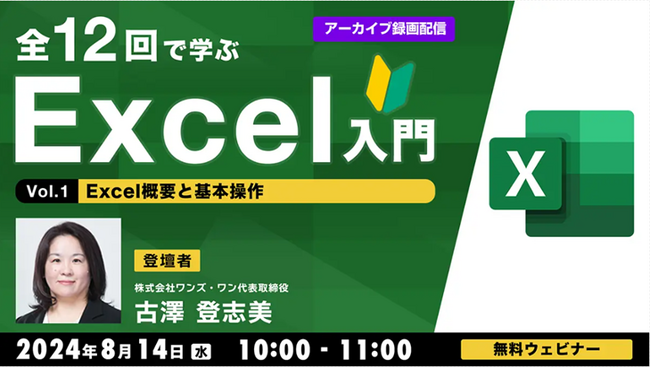 【Excel初心者向け】Excelの基本をしっかりと習得できる！まずは「概要と基本操作」を学ぼう!!8/14（水）好評セミナーシリーズ「全12回で学ぶExcel入門」の初回をアーカイブ無料配信！
