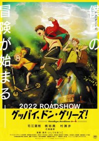 冒険アニメの傑作『グッバイ、ドン・グリーズ！』監督他トークショー付き上映会を9月7日横浜にて開催！