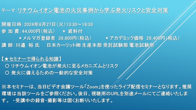【ライブ配信セミナー】リチウムイオン電池の火災事例から学ぶ発火リスクと安全対策　8月27日（火）開催　主催：(株)シーエムシー・リサーチ