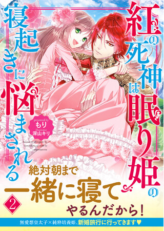 【待望の文庫版・第2弾！】不思議な夢を見る力を持つ姫・リリスは、無愛想皇太子・ジェスアルドに「新婚旅行」を提案し…!?『紅の死神は眠り姫の寝起きに悩まされる ２』8/2(金)発売／PASH! 文庫