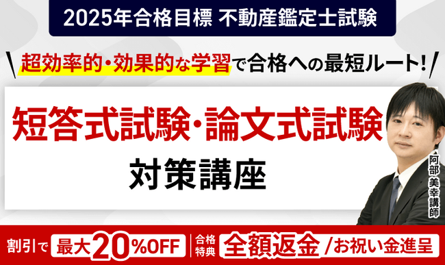 【2025年合格目標】不動産鑑定士試験論文式試験対策パックリリース!