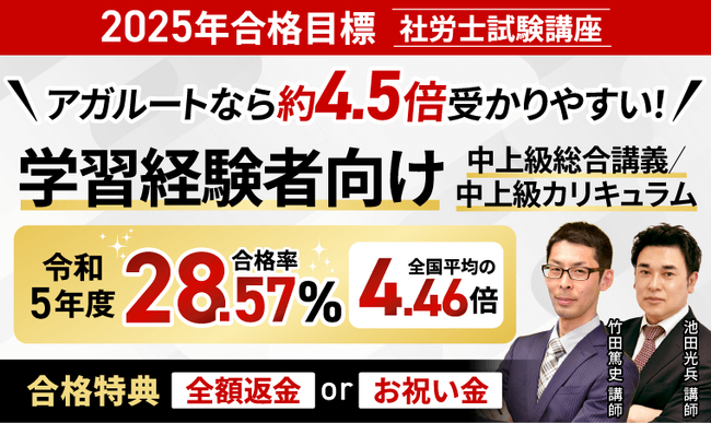 【2025年合格目標】社労士試験中上級総合講義/中上級カリキュラムリリース!
