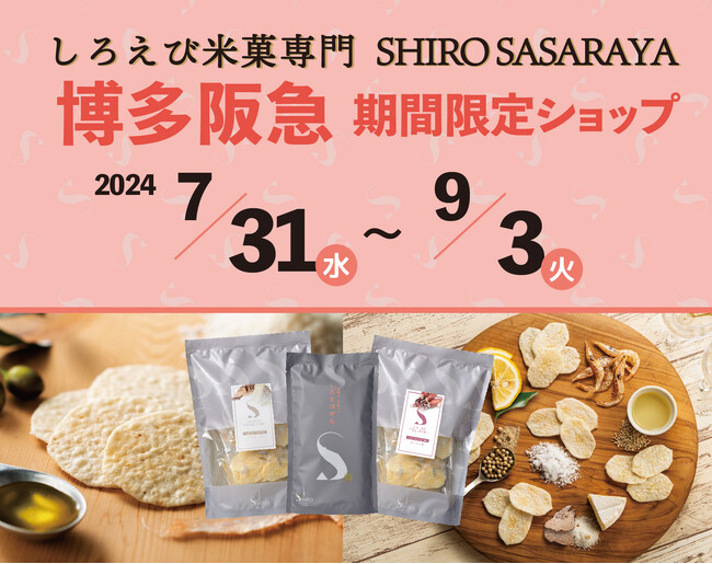 【博多阪急】ご好評につき再出店！しろえび米菓専門「SHIRO SASARAYA」ポップアップストアオープン　今回も阪急限定「SHIRO FRIED」を販売