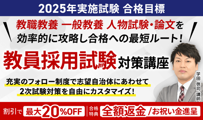 教員採用試験合格カリキュラムリリース!