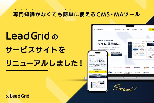 専門知識がなくても簡単に使えるCMS・MAツール『LeadGrid』のサービスサイトをリニューアルしました