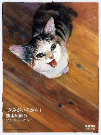 愛猫とのかけがえのない日々を綴った人気絵本『きみがいるから』原画展が開催！7月30日（火）より、熊本市の書店「蔦屋書店熊本三年坂」にて