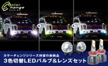 瞬く間に売り切れた3色切り替えLEDフォグランプ「トリチェン(R)」にフォグランプユニットセットが7/30新登場！