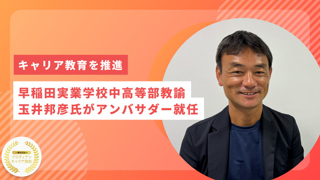 【キャリア教育を推進】早稲田実業学校中高等部教諭の玉井邦彦氏がプロティアン・キャリア協会アンバサダー就任！