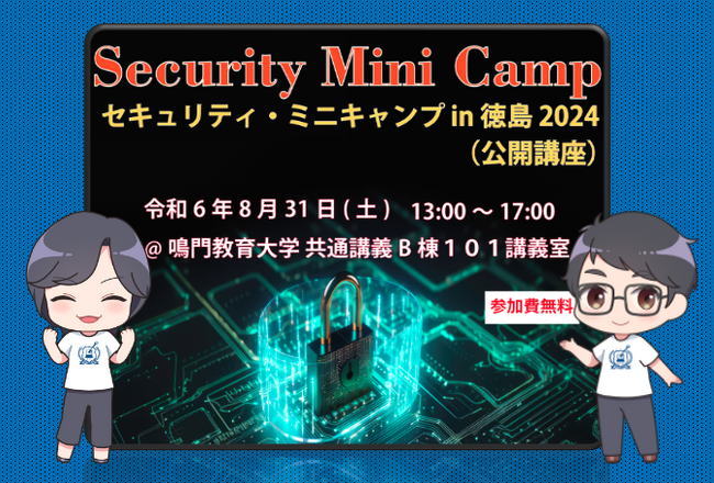 セキュリティ・ミニキャンプ in 徳島 2024　公開講座　開催