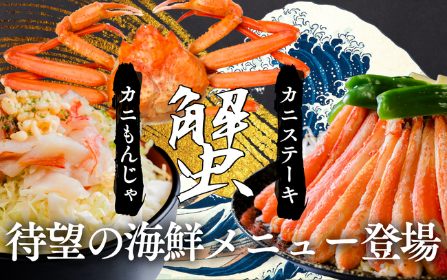 【江戸前汽船】夏でも本ズワイ蟹が楽しめる！海鮮もんじゃ屋形船が2024年8月1日よりグレードアップして復活！