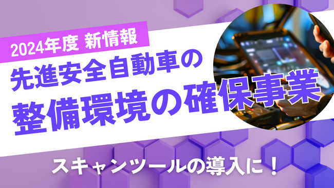 【先着順！スキャンツールの導入を検討されている自動車整備工場様向け】補助金申請をサポート！ファインピースが先進安全自動車の整備環境の確保事業に関する相談窓口を設置。