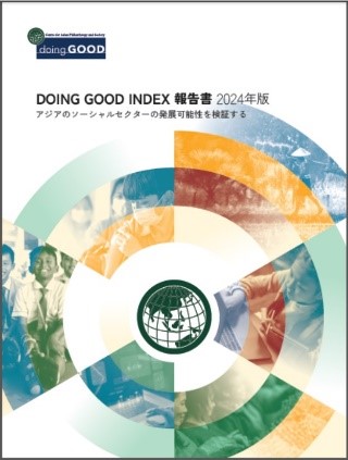アジアのソーシャルセクター比較調査Doing Good Index 2024で、日本のソーシャルセクターが活躍できる環境を検証！