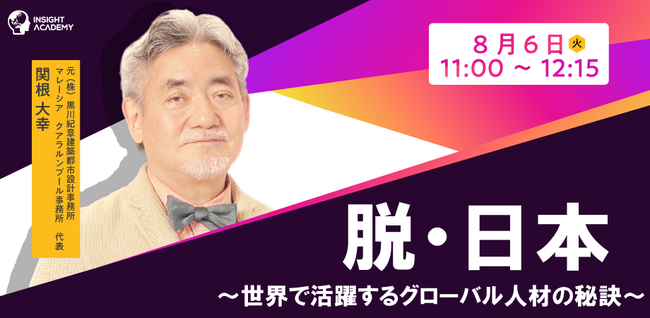 【脱・日本】～世界で活躍するグローバル人材の秘訣～ | 人事部・海外事業部必見！8/6(火)11時開催