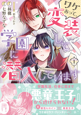 【試し読みあり！】令嬢の替え玉として学園生活を送るセシアの前に現れたのは、面識のない第二王子で――!?『ワケあって、変装して学園に潜入しています １』8/2(金)発売／PASH！コミックス