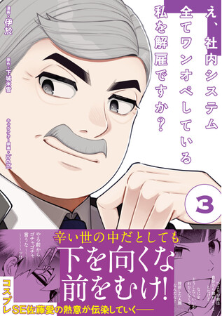 【大ヒットお仕事マンガ・第3弾！】“子供部屋おじさん”が佐藤愛の熱い言葉で前を向く！『え、社内システム全てワンオペしている私を解雇ですか？ 3』8/2(金)発売／PASH! コミックス