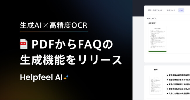 Helpfeel、生成AIと高精度OCR技術を活用した「PDFからFAQの生成機能」をリリース。企業のFAQ初期構築を劇的に効率化