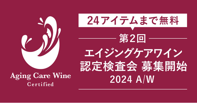 【24アイテムまで無料】高い糖化ケア作用を有する「エイジングケアワイン」認定検査会エントリー受付開始　認定ワインには認定ロゴシール貼付可